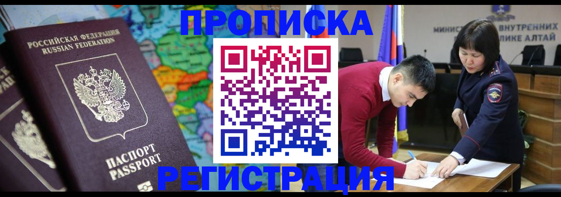 прописка в Ангарске